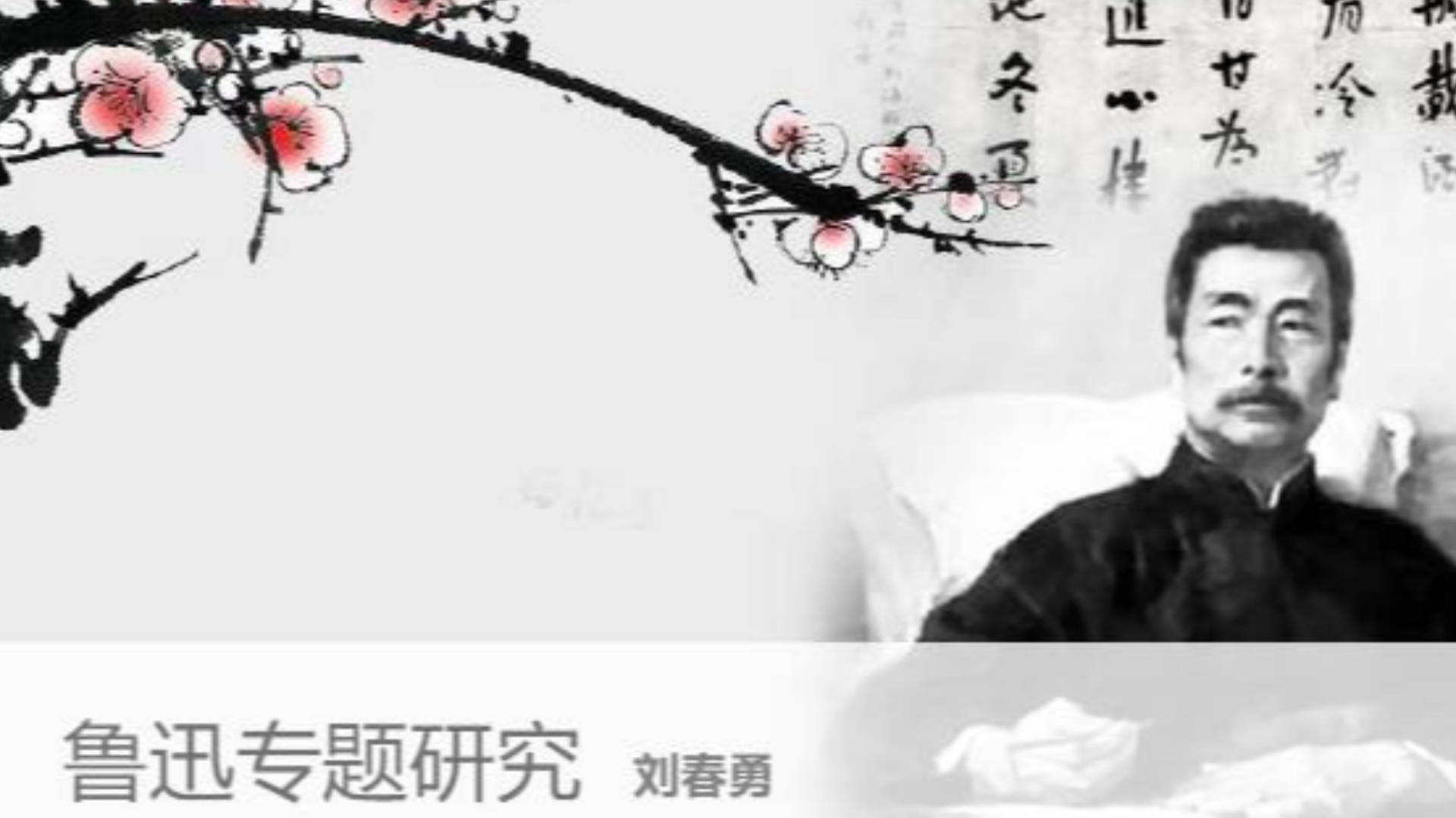 中国传媒大学 鲁迅专题研究 主讲-刘春勇【全77讲】